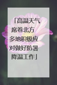 高温天气席卷北方 多地积极应对做好防暑降温工作