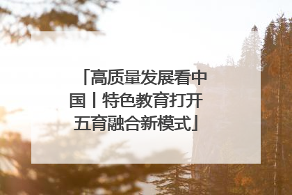 高质量发展看中国丨特色教育打开五育融合新模式