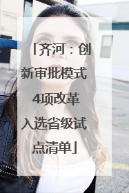 齐河：创新审批模式 4项改革入选省级试点清单