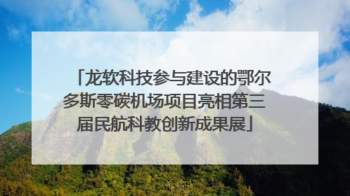 龙软科技参与建设的鄂尔多斯零碳机场项目亮相第三届民航科教创新成果展