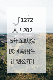 1272人！2025年军队院校河南招生计划公布