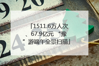 1511.6万人次、67.9亿元 “豫”游端午全景扫描