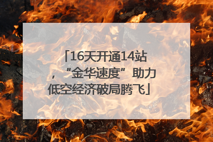 16天开通14站，“金华速度”助力低空经济破局腾飞