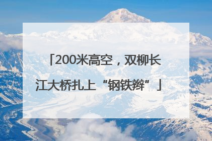 200米高空，双柳长江大桥扎上“钢铁辫”