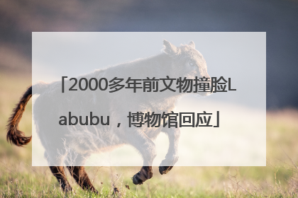 2000多年前文物撞脸Labubu，博物馆回应