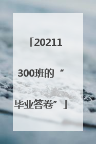 20211300班的“毕业答卷”