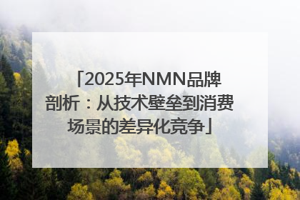 2025年NMN品牌剖析：从技术壁垒到消费场景的差异化竞争