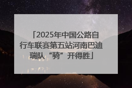 2025年中国公路自行车联赛第五站河南巴迪瑞队“骑”开得胜