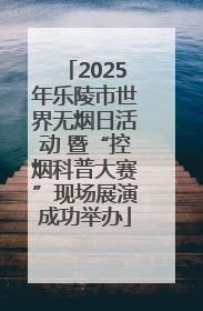 2025年乐陵市世界无烟日活动 暨“控烟科普大赛”现场展演成功举办