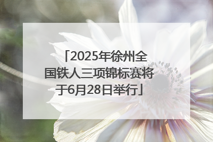 2025年徐州全国铁人三项锦标赛将于6月28日举行
