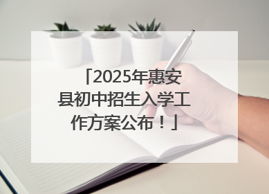 2025年惠安县初中招生入学工作方案公布！