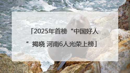 2025年首榜“中国好人”揭晓 河南6人光荣上榜