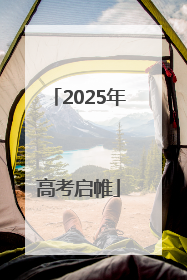 2025年高考启帷