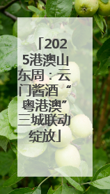 2025港澳山东周：云门酱酒“粤港澳”三城联动绽放