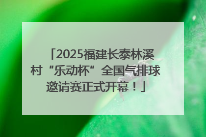 2025福建长泰林溪村“乐动杯”全国气排球邀请赛正式开幕！