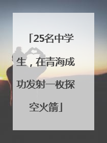 25名中学生，在青海成功发射一枚探空火箭