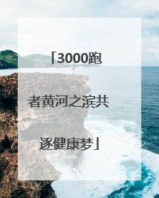 3000跑者黄河之滨共逐健康梦