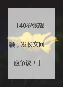 40岁张靓颖，发长文回应争议！