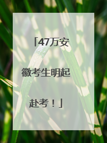 47万安徽考生明起赴考！