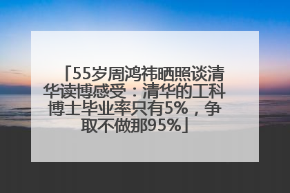 55岁周鸿祎晒照谈清华读博感受：清华的工科博士毕业率只有5%，争取不做那95%