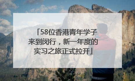 58位香港青年学子来到闵行，新一年度的实习之旅正式拉开