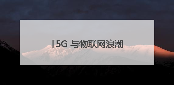 5G 与物联网浪潮下，飞骧科技以射频前端芯片技术突围市场
