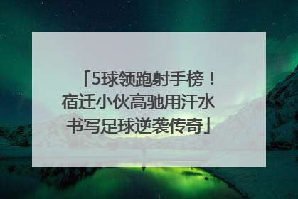 5球领跑射手榜！宿迁小伙高驰用汗水书写足球逆袭传奇
