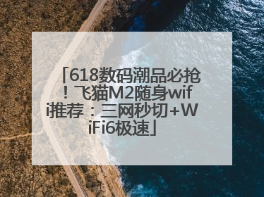 618数码潮品必抢！飞猫M2随身wifi推荐：三网秒切+WiFi6极速