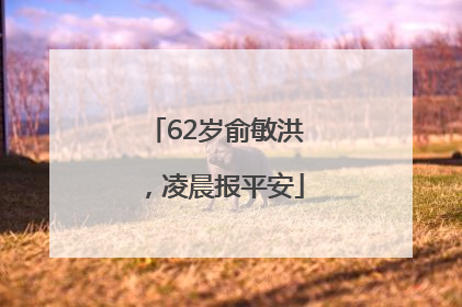 62岁俞敏洪，凌晨报平安