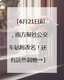 6月21日起，南方报社公交车站将改名！还有这些调整→
