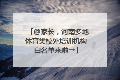 @家长，河南多地体育类校外培训机构白名单来啦→