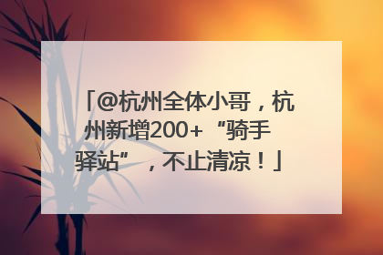 @杭州全体小哥，杭州新增200+“骑手驿站”，不止清凉！