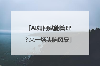 AI如何赋能管理？来一场头脑风暴