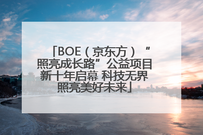 BOE（京东方）“照亮成长路”公益项目新十年启幕 科技无界照亮美好未来