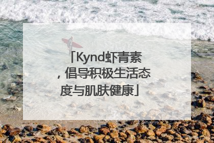 Kynd虾青素，倡导积极生活态度与肌肤健康
