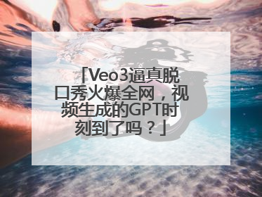 Veo3逼真脱口秀火爆全网，视频生成的GPT时刻到了吗？