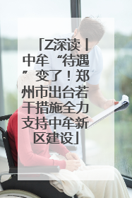 Z深读丨中牟“待遇”变了！郑州市出台若干措施全力支持中牟新区建设